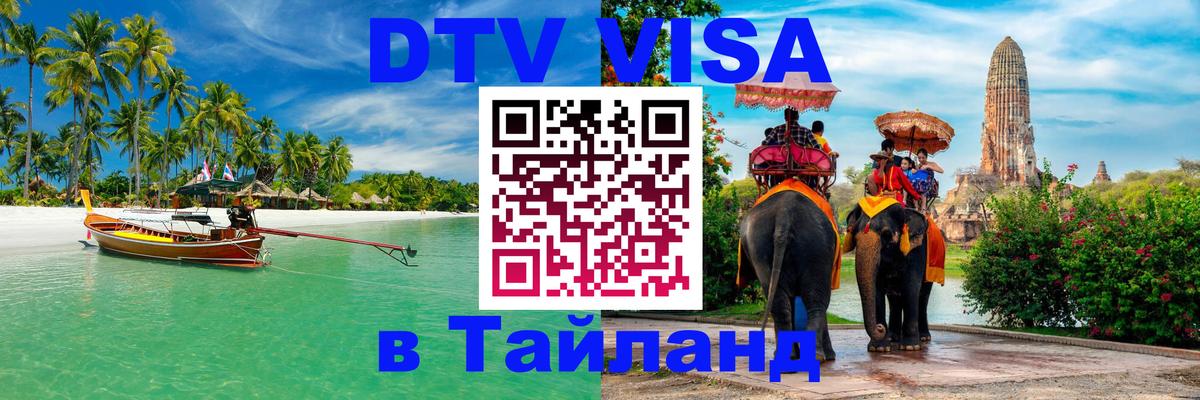 Цены на DTV визу в Таиланд — пакеты услуг, достаточно даже паспорта - 03.10.2025 