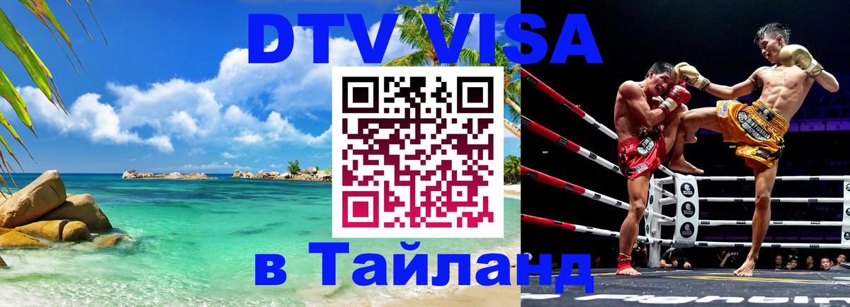 Стоимость и условия DTV визы — оформление в Таиланд под ключ - 