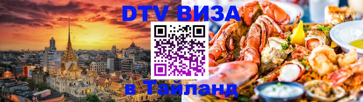 DTV Visa Тайланд купить 
